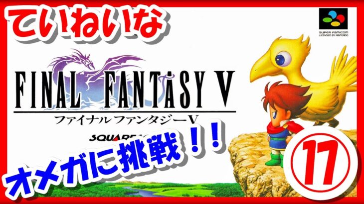 オメガに挑戦！【レトロゲーム/実況】スーファミ実機で「ファイナルファンタジー5（Final Fantasy V）」⑰【スーパーファミコン/SFC/クリア/エンディング/BGM/攻略/名作】