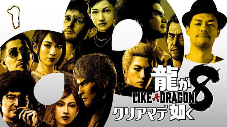 龍が如く8 クリアまで1【公認ストリーマー】（Like A Dragon8 Long Play）#龍が如く8