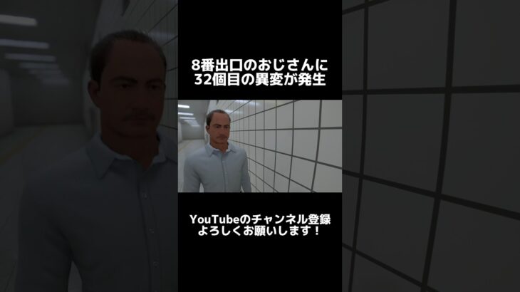 おじさんの異変がヤバい #ゲーム実況 #8番出口