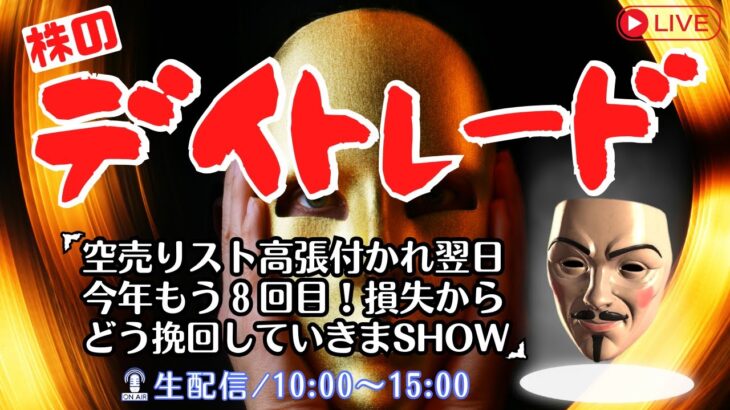 今年8回目の空売りストップ高に張付かれ翌日！損失からどう挽回していきまSHOW【株式投資デイトレードライブ】1/24