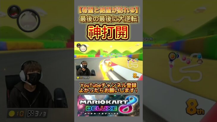 #マリオカート8dx #mk8dx #ゲーム実況 #shorts