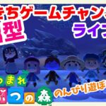 【あつまれどうぶつの森】【参加型】 だいきちゲームチャンネルのライブ配信 #96 【Switch】