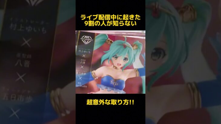 【クレーンゲーム】ライブ配信中に起きた9割の人が知らない意外な取り方！#初音ミク#cranemachine #クレーンゲーム #anime #UFOキャッチャー