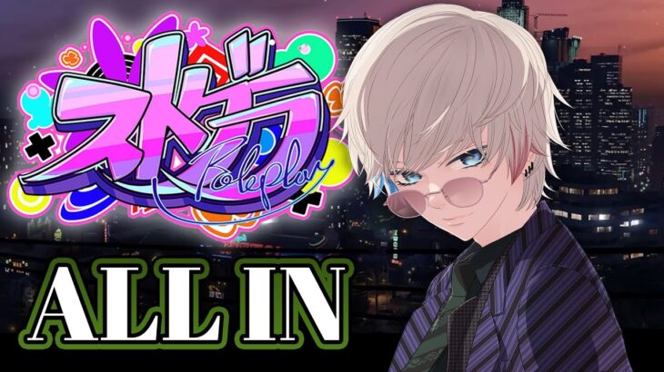 【ストグラ】ロスサントスがいっちゃん楽しい！！！！【ALL IN】