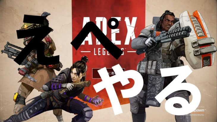 【ゲーム実況】【APEX】あけおめ！