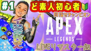 【APEX】初心者実況！【リマスター】ノーリスクライブ #ゲーム実況 #ゲーム配信 #おもしろ動画 #apex #games #ゲーム #オンライン #初心者 #live #ps4 #ps5 #ライブ