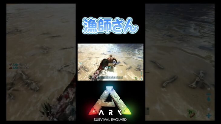 【ARK】水中の○し屋？いいえ、漁師です #shorts #ゲーム実況 #ark #arksurvivalevolved #恐竜