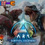 ARKライブ配信！ちくのぼわーるどにて新しいARKを楽しもうLive！〈ark survival ascended/steam版〉