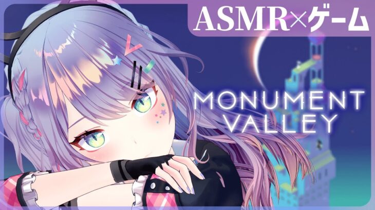 【ASMR×ゲーム】チル～い雰囲気の謎解きパズルで寝落ち💤”Monument Valley” 【VTuber/沙汰ナキア】