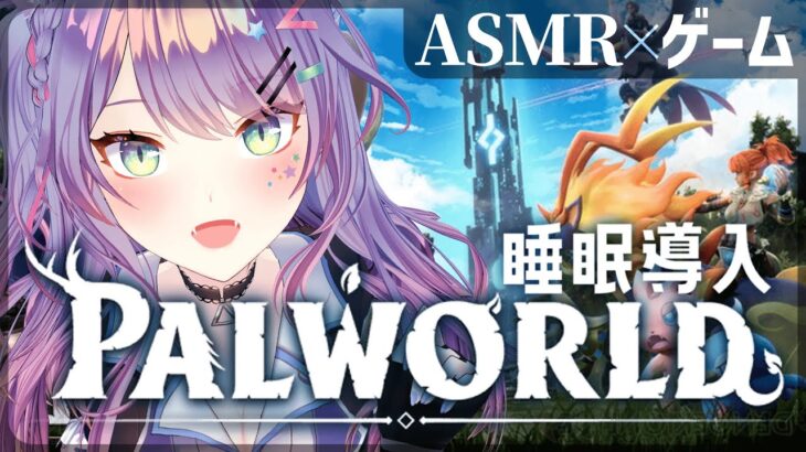 【ASMRゲーム/Palworld】オープンワールドでカワイイ生き物と戯れる睡眠導入💤ASMR Gaming 【VTuber/沙汰ナキア】