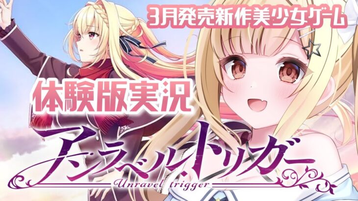 【 #リナ美少女ゲーム実況 】Archive様『アンラベル・トリガー』体験版実況✨🤍パート１【琴音リナ/Vtuber・Vsinger】