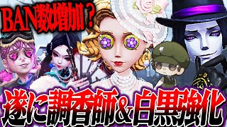 【第五人格】ハンターのBAN数増加！？強化予定のキャラと不評だったシステム改善が判明！！！【唯】【identityV】