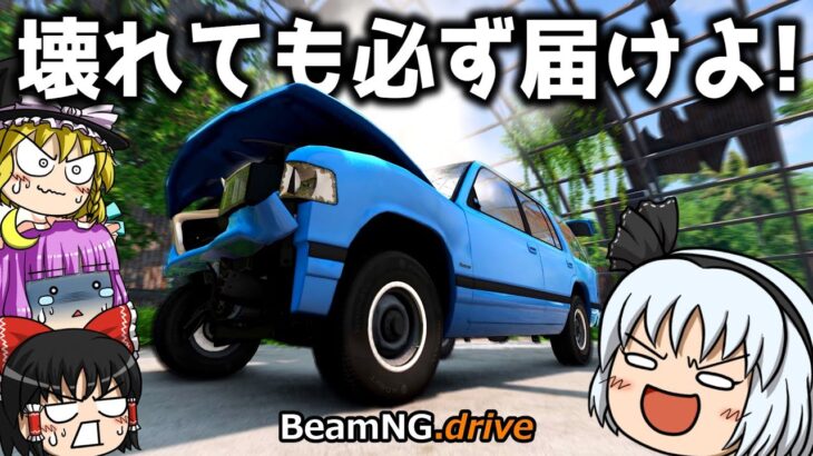 【BeamNG.drive】運び屋妖夢の仕事の流儀【ゆっくり実況】