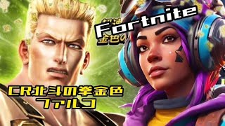 CR北斗の拳金色（ファルコ) 2024/1/9　パチンコライブ配信　 ゲームライブ配信　ゲーム実況　Fortnite参加型