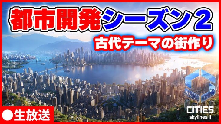 【Cities: Skylines II生放送】古代をテーマに都市開発ライブ 2024/01/08【シティーズスカイライン2】