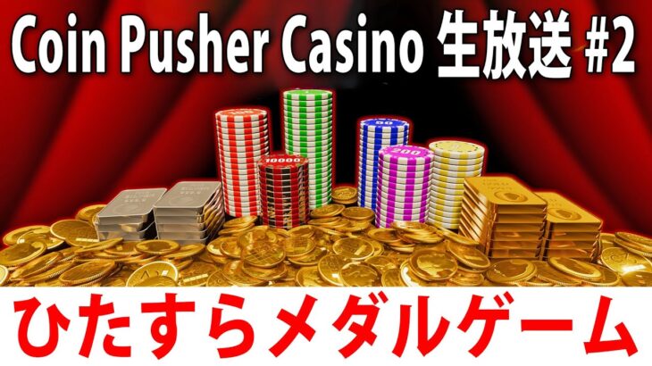 お正月なのでひたすらメダルゲームをするライブ配信【 Coin Pusher Casino 実況 】
