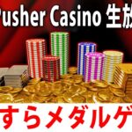 眠くなるまでひたすらメダルゲームをするライブ配信【 Coin Pusher Casino 実況 #4 】