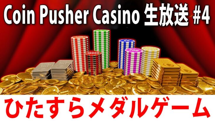 眠くなるまでひたすらメダルゲームをするライブ配信【 Coin Pusher Casino 実況 #4 】