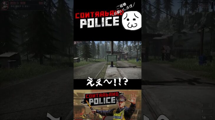 帰ってこ～いっ！！！【Contraband Police】#ゲーム実況 #shorts #contrabandpolice