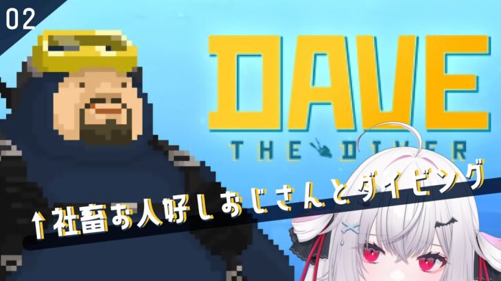 【 #DAVETHEDIVER 】おじさん…働きすぎでは…？☔💊part.2【 #新人VTuber / #ゲーム実況 / #usabit / #縦型配信 / 雨蜜ふぁるま 】