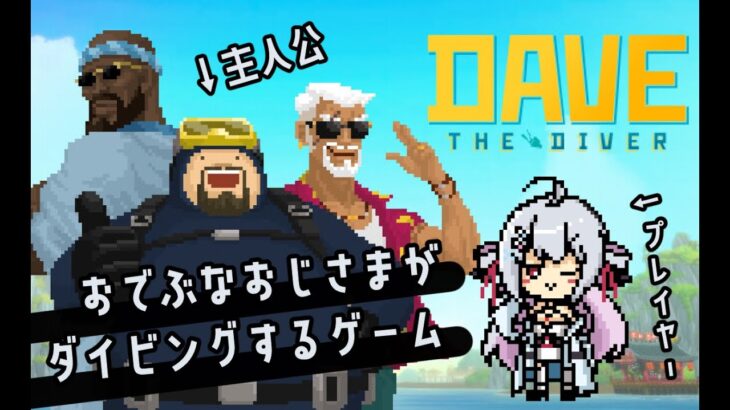 【 #DAVETHEDIVER 】熱帯魚寿司ならお任せあれ！☔💊part.3【 #新人VTuber / #ゲーム実況 / #usabit / #縦型配信 / 雨蜜ふぁるま 】