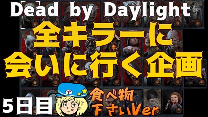 【DBD】全キラーに会いに行く企画 5日目 食べ物下さいver【Dead by Daylight】#DeadbyDaylightPartner