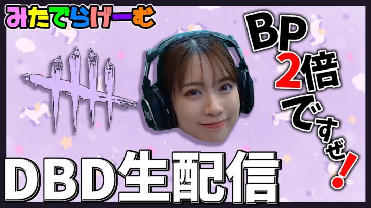 DBDライブ配信！一緒にBP山盛りデッドバイデイライトLive！〈Dead by Daylight/PS5版〉