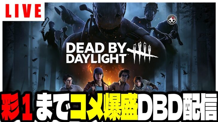 【ライブ】彩Ⅰまでコメ爆盛DBD配信【Dead by Daylight】第1072回