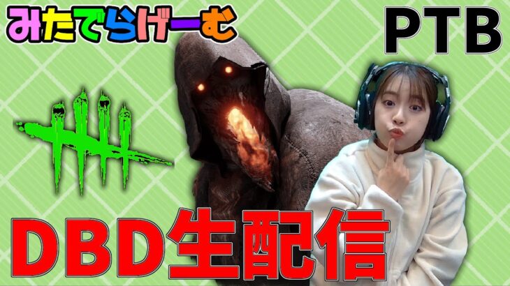 DBDライブ配信！ブライトに会える気がするPTBデッドバイデイライトLive！〈Dead by Daylight/steam版〉