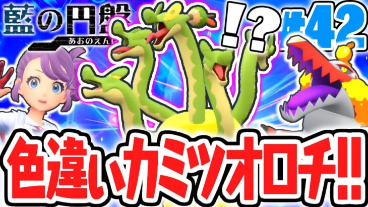 黄金の色違いカミツオロチをゲットしよう!!御三家探しは新たなエリアへ!!藍の円盤DLCで最速実況Part42【ポケットモンスター スカーレット・バイオレット】