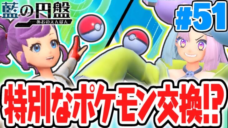 超激レアなポケモンが貰えちゃう!!特別講師とポケモン交換をする条件とは!?藍の円盤DLCで最速実況Part51【ポケットモンスター スカーレット・バイオレット】