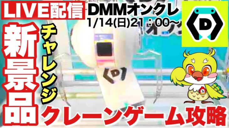 ライブ配信【DMMオンクレ】新年一発目！新景品プライズフィギュアや雑貨にチャレンジ！今回も1万ポイントで攻略するぞ！