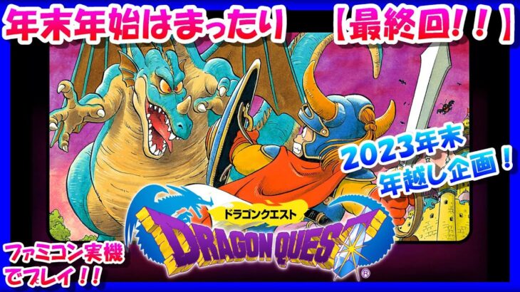 あとは竜王戦のみ！【レトロゲーム/実況】ファミコン実機で初代「ドラゴンクエスト（DRAGON QUEST）」をじっくりクリアまで【ドラクエ/FC/ゲームセンターCX/GCCX/エンディング/攻略/名作