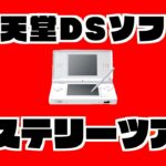 【生放送】任天堂DSソフトをランダムに実況プレイ【ミステリーツアー９】