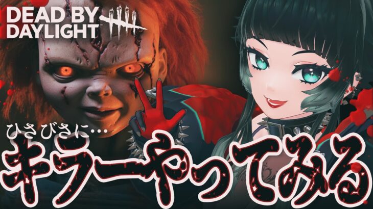 【 Dead by Daylight 】悲しいトラブル(笑)に負けないでキラー練習～！！【 人生つみこ 】