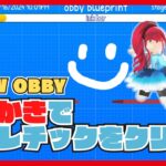 【🔴しろばらぼライブ配信】ロブロックスDraw Obby【ロブロックス | ROBLOX / しろばらぼ】