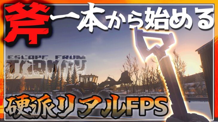 【EFT】すべてのアイテムは現地調達！シーズン７開始！持てるのはライフルのみ?! ＃1【ゆっくり実況】