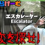 Escaiatorライブ配信！8番出口風のエスカレーターLive！〈Escaiator/steam版〉