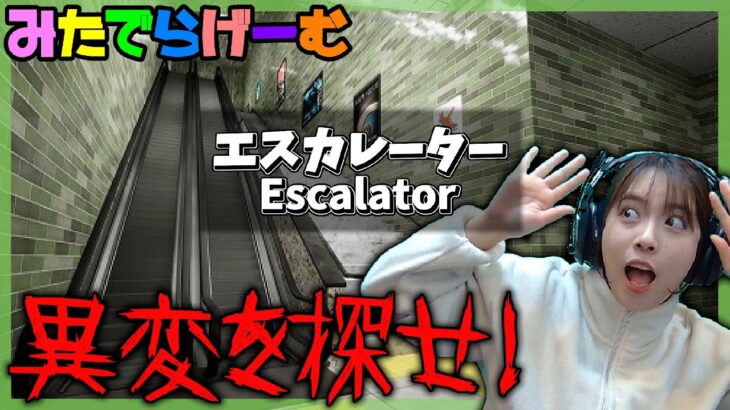 Escaiatorライブ配信！8番出口風のエスカレーターLive！〈Escaiator/steam版〉