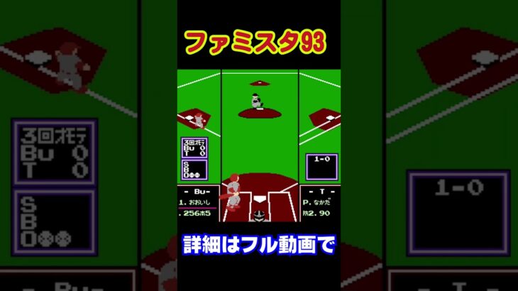 【ハゲ実況】FCファミスタ93　ダイジェスト#shorts #short #nes #ファミコン #ゲーム実況　#レトロゲーム実況