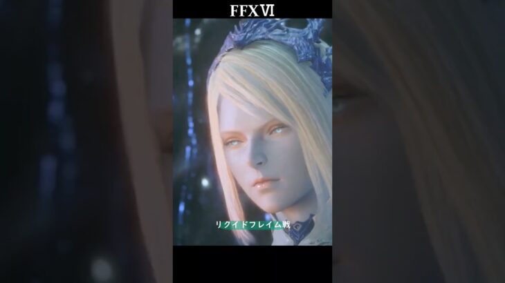 FF16 リクイドフレイム戦(ff5との違いｗ)　#shorts #ゲーム実況