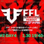 FFL APEX REBOOT with eplus #2  DAY4   実況：大和周平　解説：Dizzy
