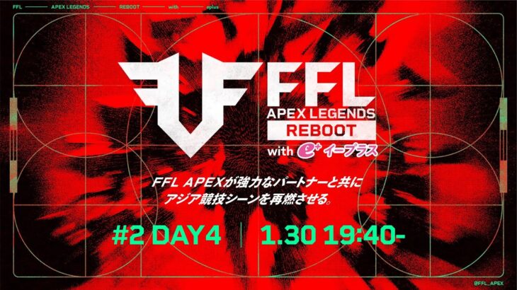 FFL APEX REBOOT with eplus #2  DAY4   実況：大和周平　解説：Dizzy