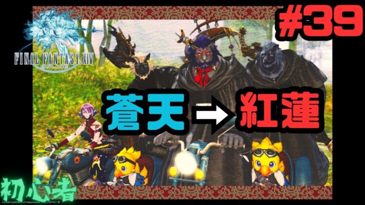 #３９【FFXIV】蒼天から紅蓮へ【新人Vtuber】【ゲーム配信】【ライブ配信】【生配信】【MMORPG】