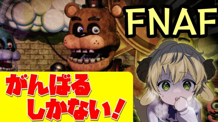 🔴【FNAF/ホラーゲーム実況】勝てる気がしないけどがんばるよぉおお！！！！【ぽむ・めると】#ホラー実況