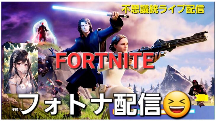 【フォトナライブ 】「二千年後の君へ」＃ゲーム配信＃ゲーム実況＃フォトナ＃フォートナイト＃FORTNITE