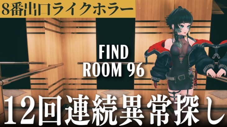 【 Find Room 96 】12回連続で異常を見極めろ…！？【 人生つみこ 】