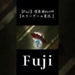 【Fuji】深夜廻part4【ホラーゲーム実況 】【#shorts 】