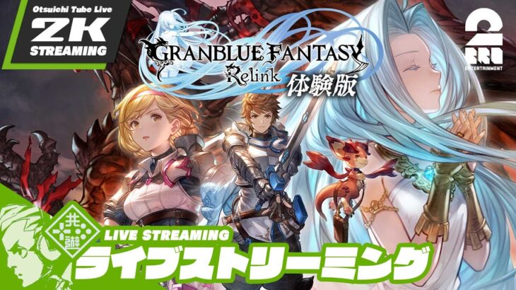 【グラブル体験版】おついちの「GRANBLUE FANTASY: Relink -DEMO-」【2BRO.】