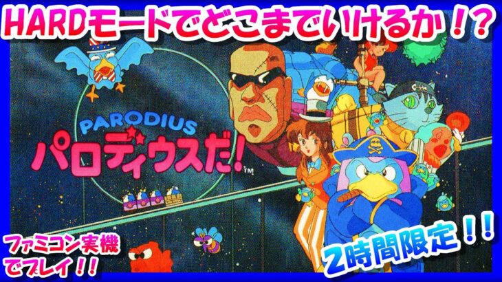 HARDモードチャレンジ！【レトロゲーム/実況】ファミコン実機で「パロディウスだ！（PARODIUS）」ハードモードクリアを目指せ！【FC/エンディング/BGM/攻略/名作】